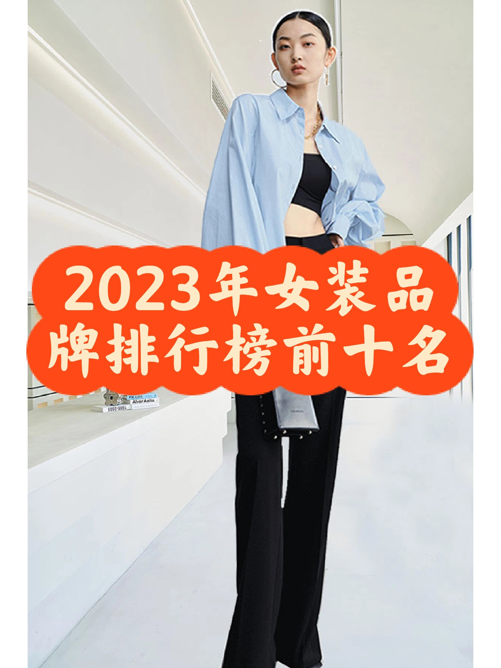 【女装前十品品牌有哪些,女装品牌排名榜前100名】-第1张图片