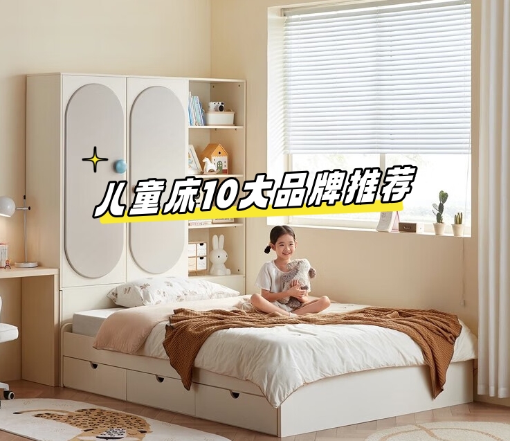 儿童家具前十品牌(儿童家具前十品牌排名)-第1张图片