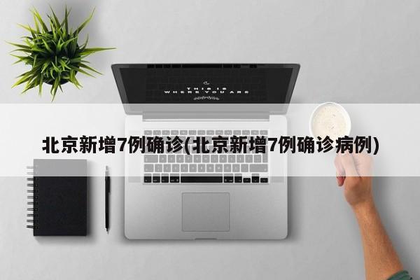 北京昨日确诊病例最大86岁/最新北京确诊人数-第1张图片