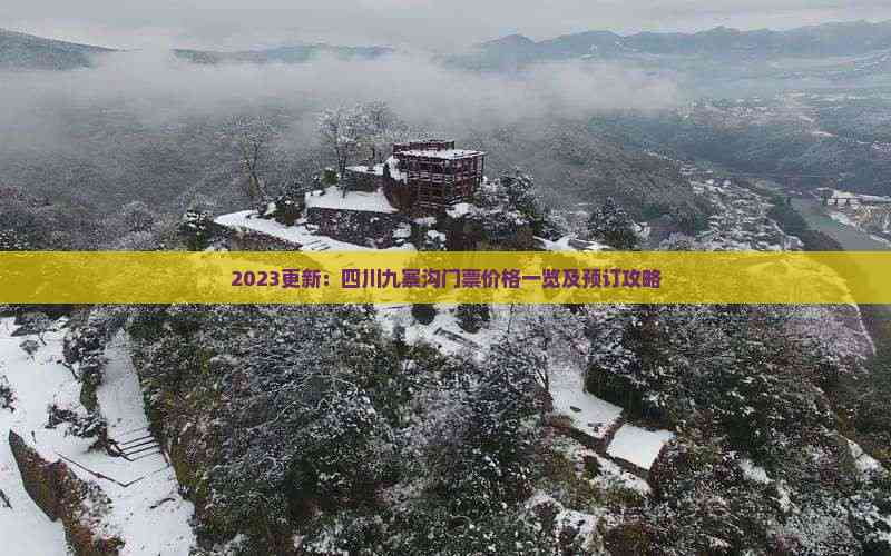 阿坝旅游网九寨沟门票/阿坝旅游网九寨沟门票优惠政策-第1张图片