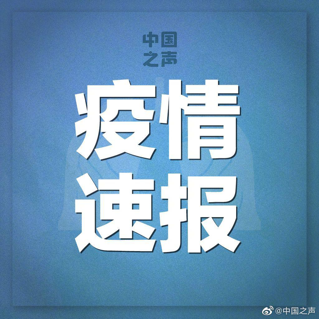 31省区市新增确诊16例/31省区市新增确诊16例?-第3张图片