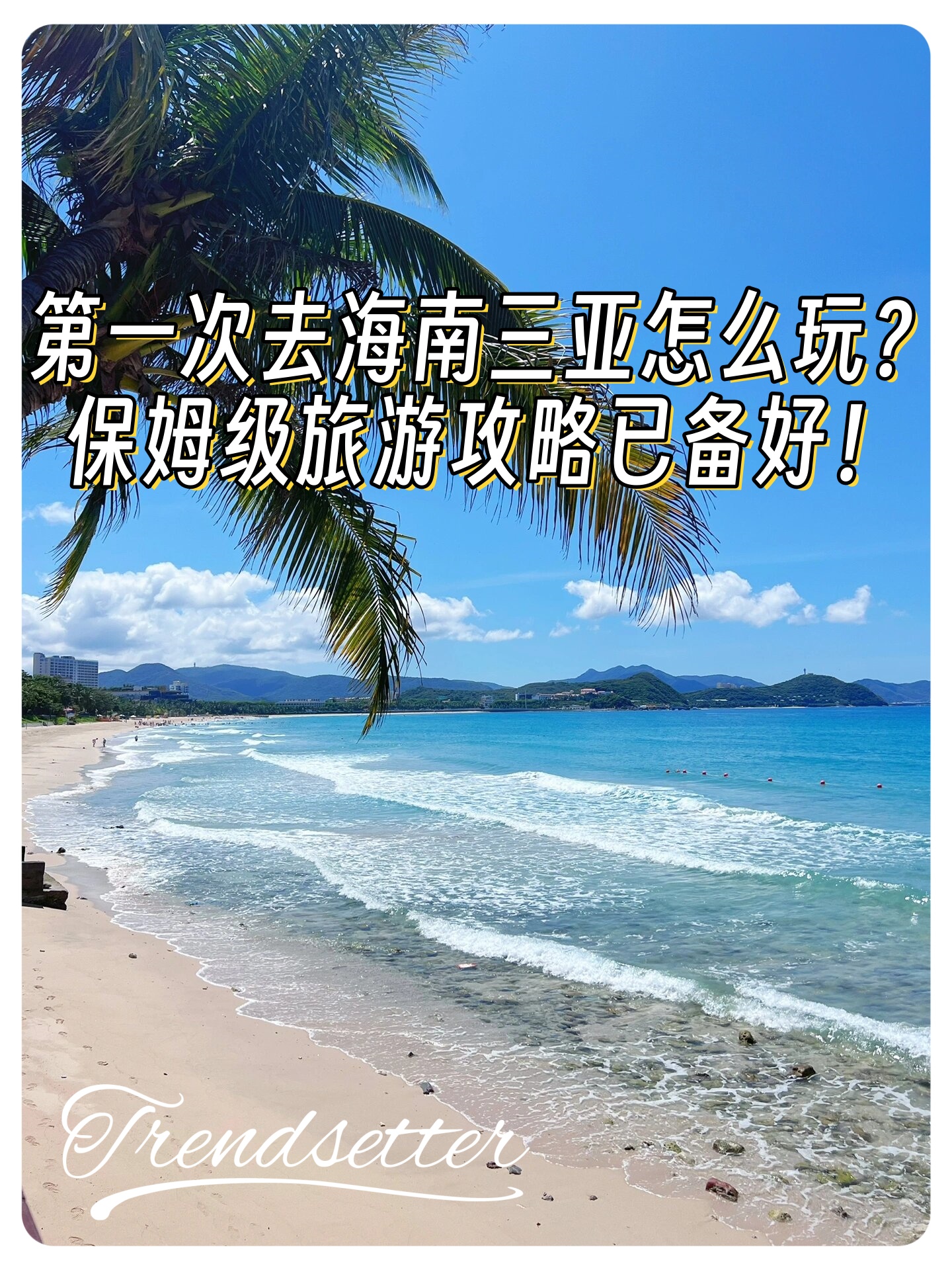 第一次去三亚怎么玩/第一次去三亚攻略-第1张图片