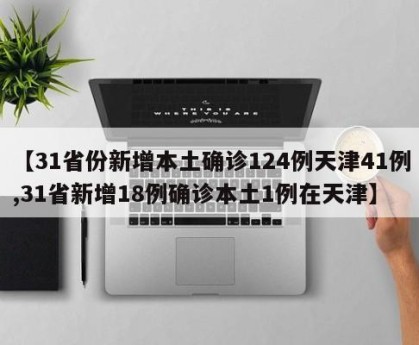 天津最新疫情情况/天津最新疫情情况今天-第2张图片