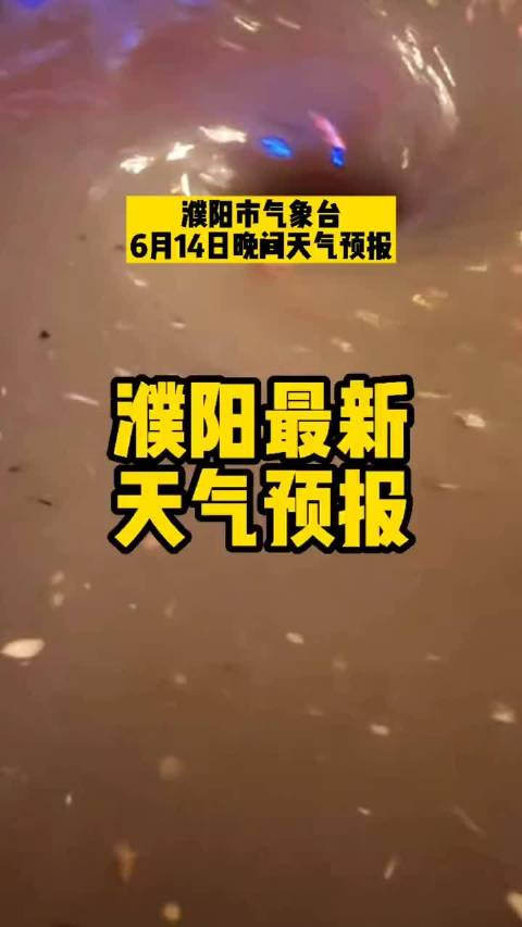 濮阳天气预报(濮阳天气预报15天查询一周天气预报 百度一下)-第1张图片