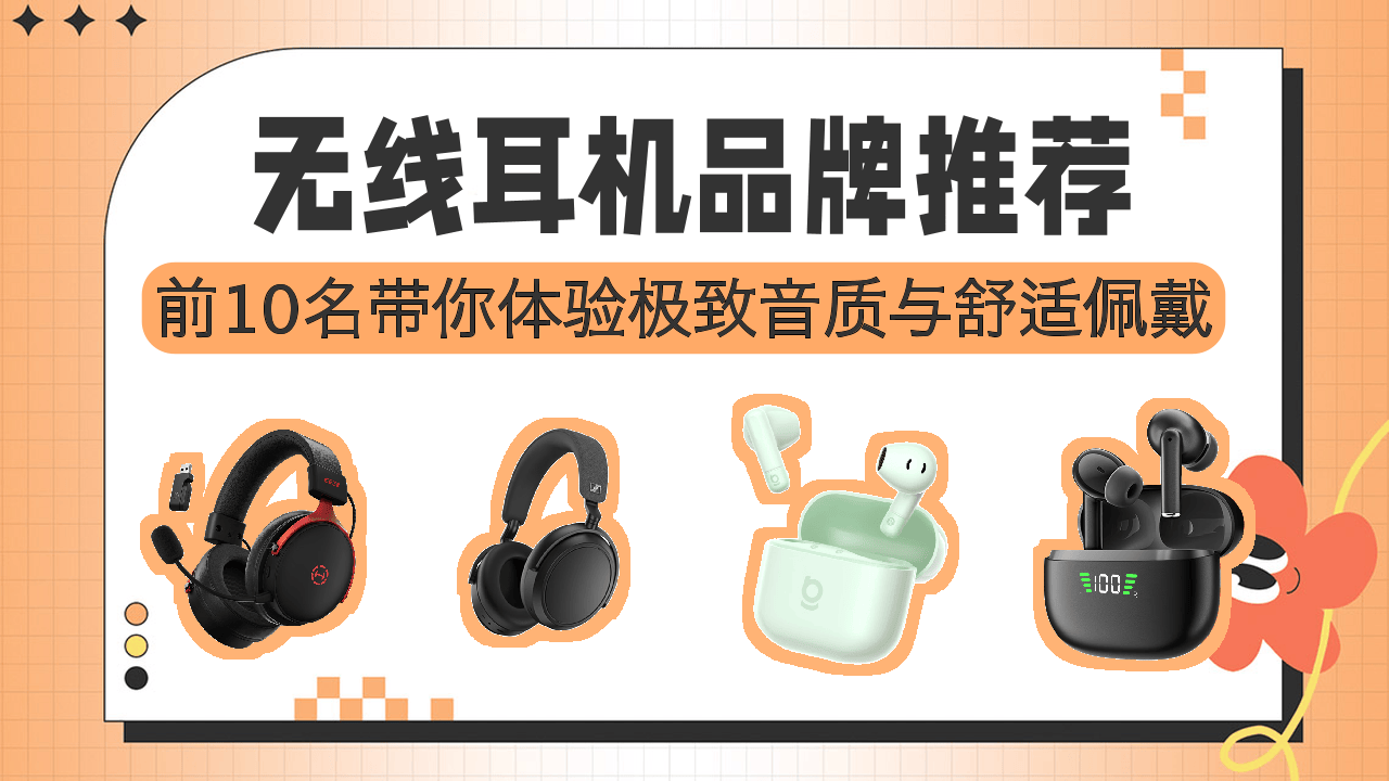 无线耳机品牌排名榜(无线耳机品牌推荐)-第3张图片