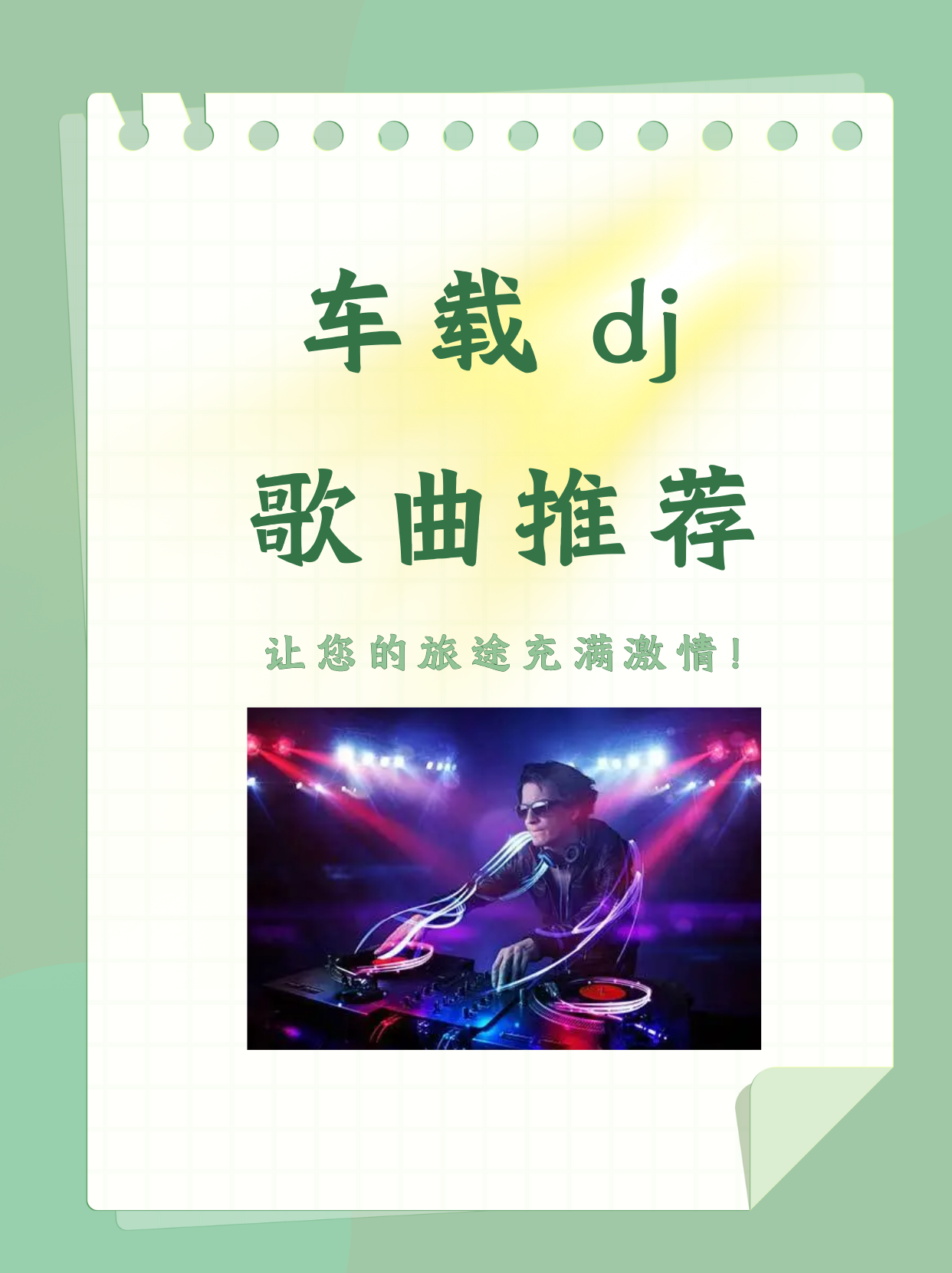 车载中文歌曲排名/好听的中文车载歌曲大全100首-第1张图片