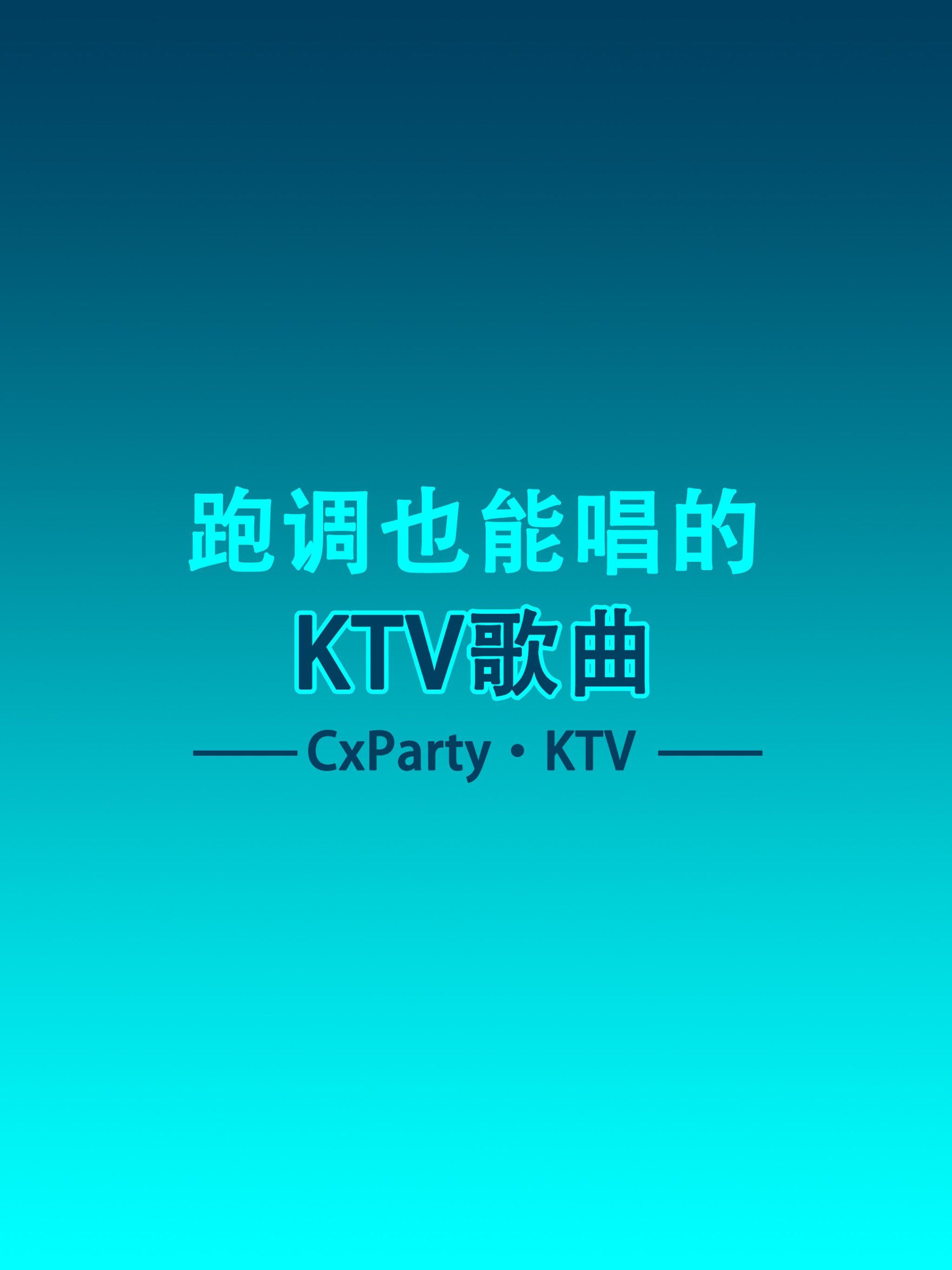 ktv必点歌曲排名榜(ktv好唱的歌)-第1张图片