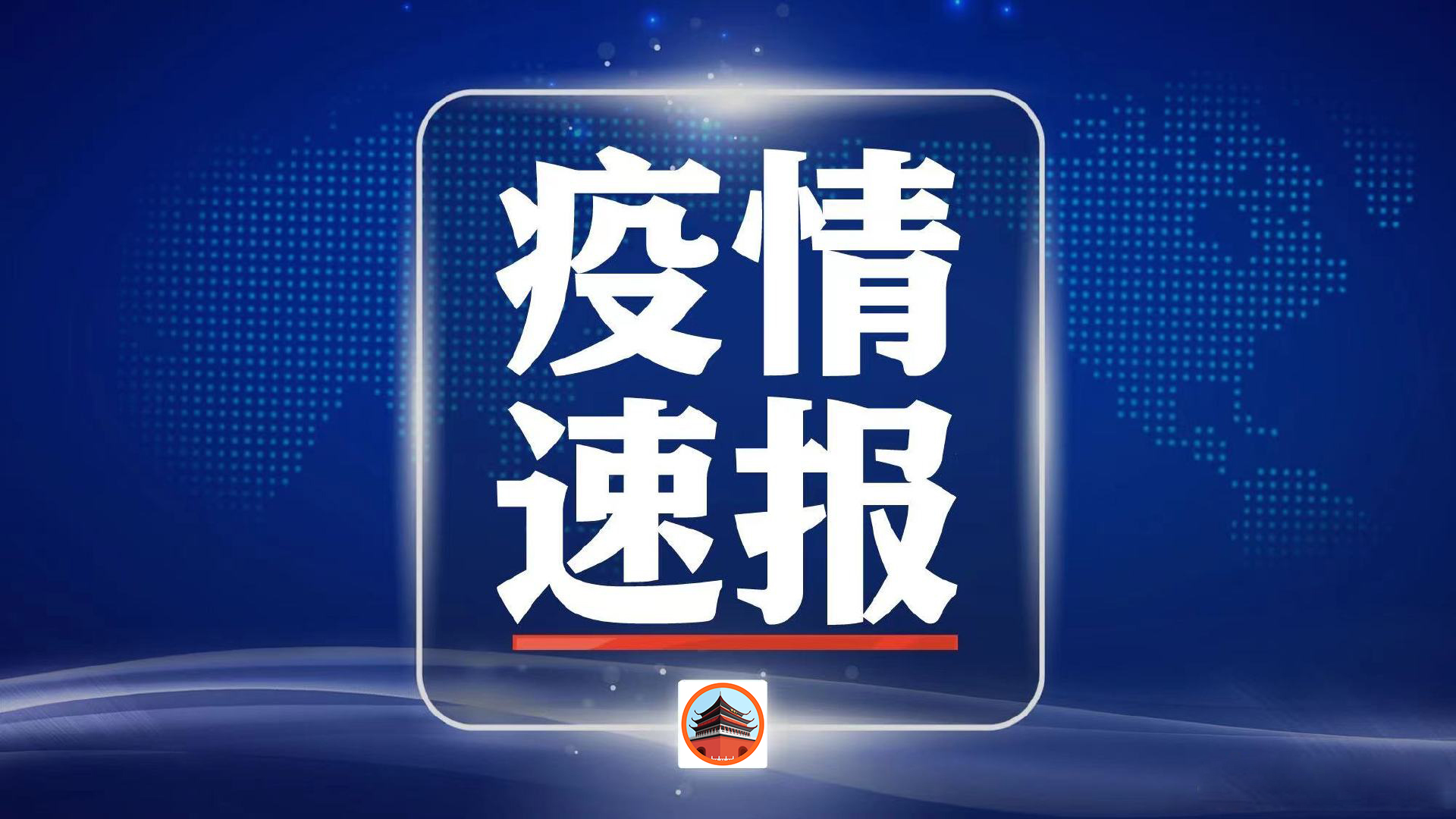 【新增本土确诊56例,新增6例本土确诊病例详情公布】-第2张图片