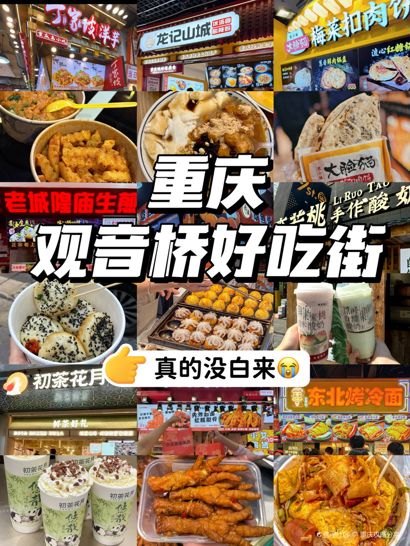 重庆观音桥美食排名/重庆观音桥 美食-第1张图片