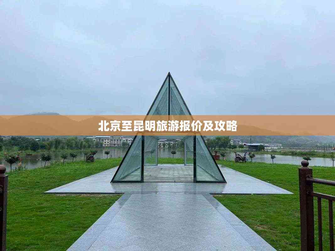 昆明到北京旅游团报价五日游/昆明到北京旅游团报价五日游多少钱-第3张图片