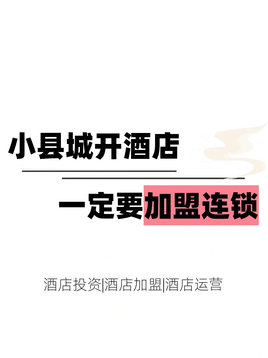 全国连锁酒店加盟排名(连锁酒店加盟排名榜出炉)-第2张图片